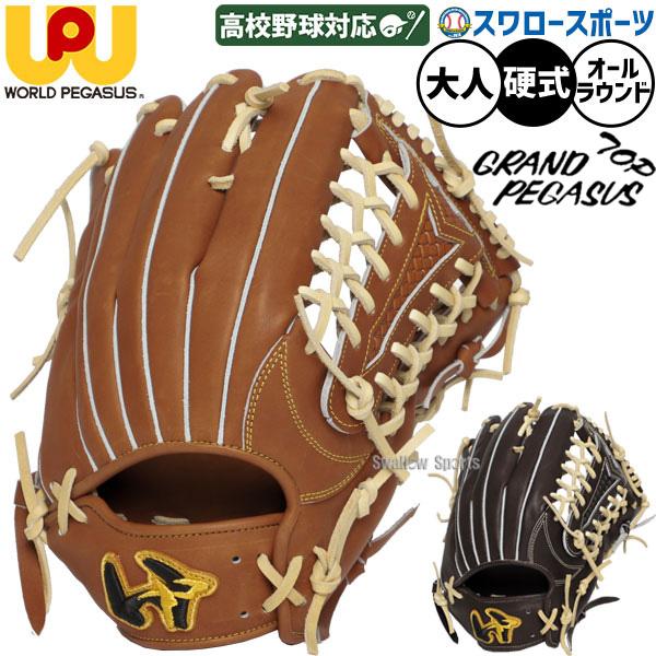 野球 ワールドペガサス 硬式グローブ グラブ グランドペガサス TOP オールラウンド用 フレアポケ...
