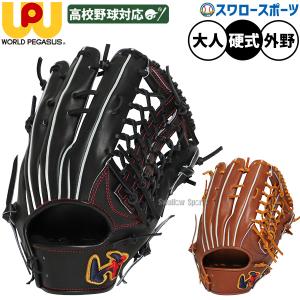 ワールドペガサス（WORLD PEGASUS） 野球 グローブ 硬式 軟式 グランド