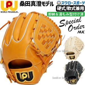 あすつく ワールドペガサス 野球 硬式 軟式 兼用 グラブ 桑田真澄