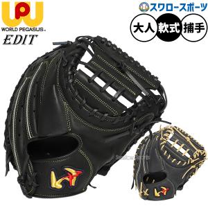 野球 ワールドペガサス エディット 軟式ミット キャッチャーミット