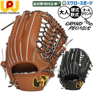 野球 グローブ 硬式 軟式 ワールドペガサス グランドペガサストップ