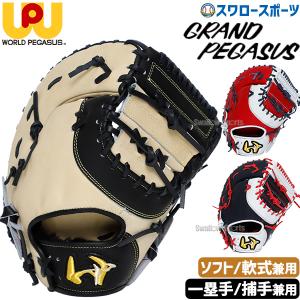 野球 ワールドペガサス ソフトボール用 軟式用 軟式使用可能 キャッチャーミット 捕手用 ファーストミット 一塁手用 兼用 右投用 左投用 ソフトボール GRAND PEG