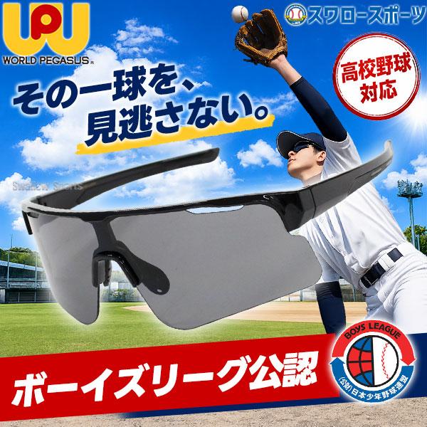 野球 ワールドペガサス 一眼 サングラス 黒 スポーツ アクセサリー かっこいい 高校野球対応 ボー...