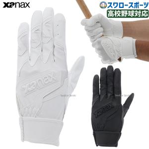 ＼2(日)最大ポイント16倍／ 33％OFF 野球 ザナックス バッティンググローブ 両手 両手用 バッティング 手袋 グローブ 高校野球 BBG102K XANAX アウトレ｜野球用品専門店スワロースポーツ