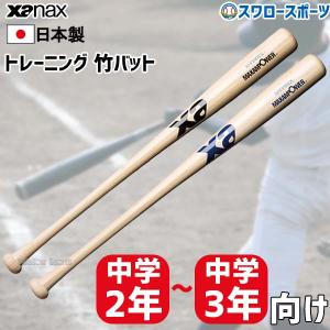 野球 室内 素振り バット ザナックス Xanax トレーニングバット 中学2年〜3年向け BHB6...