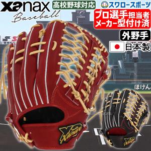 ＼9(日)最大ポイント16倍／ 野球 ザナックス 硬式グローブ グラブ メーカー プロ担当型付け済み トラストエックス 外野 外野手用 OS2型 BHG23OS2XMKZ XANA｜swallow4860jp