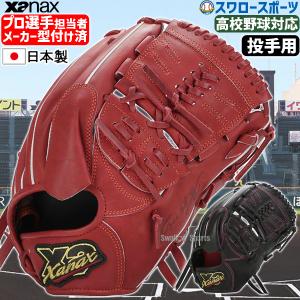 ＼9(日)最大ポイント16倍／ 野球 ザナックス メーカー型付け済 硬式グローブ グラブ 硬式グラブ 高校野球対応 トラストエックス ピッチャー 投手用 TA1型 BHG23T｜swallow4860jp