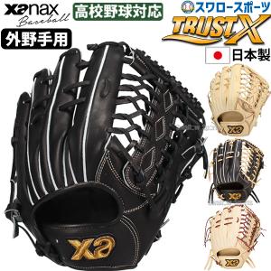 野球 硬式グローブ 外野手用 ザナックス トラストエックス 右投用 左投用 高校野球対応 TRUSTX 硬式野球 硬式用 OL1型 BHG25OL1X XANAX 野球用品 スワロースポー