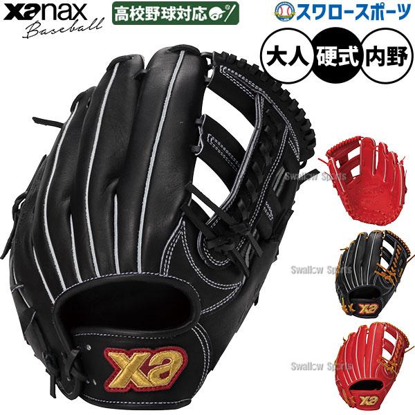 野球 グローブ 硬式 ザナックス 硬式グローブ グラブ 硬式用 内野手用 高校野球対応 大人用 一般...