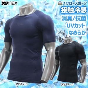 ＼28(日)最大ポイント15倍／ 野球 ザナックス XANAX コンプリート アンダーシャツ 接触冷感 ローネック 丸首 半袖 BUS-861 メンズ 練習 トレーニング 自主練 野｜swallow4860jp