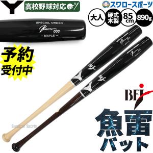 ヤナセバット 野球 ヤナセ 木製 バット 硬式 硬式木製バット ヤナセバット 野球 ヤナセ 木製 バット 硬式 硬式木製バット