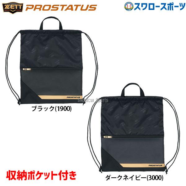 野球 ゼット ランドリーバッグ 約6L プロステイタス ファスナー収納ポケット ナップザック マルチ...