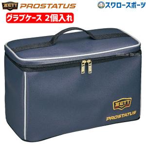 あすつく ゼット ZETT 限定 グラブケース 2個入れ プロステイタス バッグ  BAP1222A 新商品 野球用品 スワロースポーツ