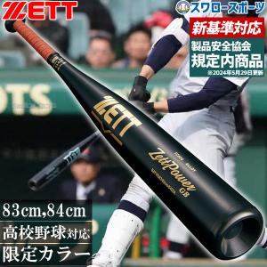 ＼28(日)最大ポイント15倍／ 【新基準対応】 高校野球対応 硬式バット 低反発バット 野球 ゼット 限定カラー 硬式バット 金属 硬式金属バット 新基準 ゼットパ｜swallow4860jp