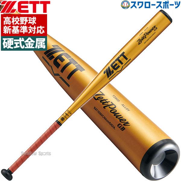 野球 ゼット 限定 硬式 金属 バット ゼットパワー GB 金属製 ZETTPOWER BAT103...