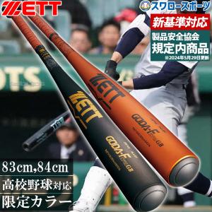 ゼット バット 硬式金属製バット デストライド 84cm 83cm ZETT