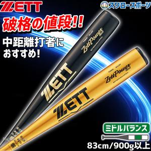 あすつく 野球 送料無料 ゼット ZETT 硬式バット金属 硬式バット ZETT 硬式金属バット 83cm 900g ミドルバランス ゼットパワー 2nd BAT1853A 83cm 硬式用 金