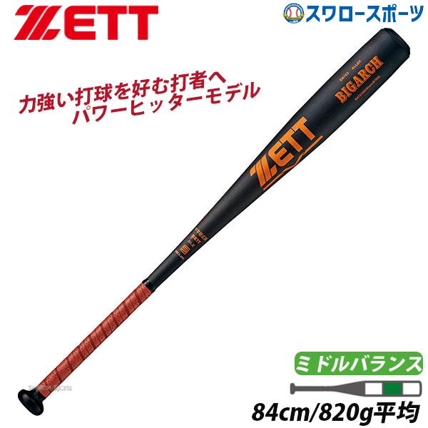 ＼28(日)最大ポイント15倍／ 野球 ゼット ZETT 硬式金属バット 硬式 バット ビッグアーチ...