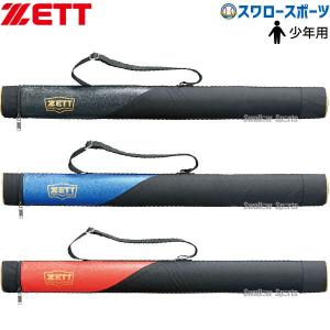 ゼット 限定 バットケース バット ケース 少年用 少年 1本入 BC1722J ZETT バット入れ 携帯 遠征 持ち運び 試合 新商品 野球用品 スワロースポーツ