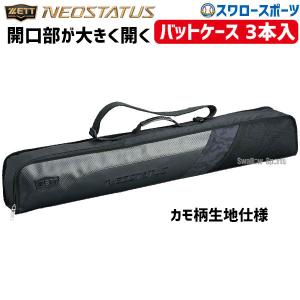 あすつく ゼット 限定 ネオステイタス バットケース 3本入 バット ケース BCN320B ZETT バット入れ 携帯 遠征 持ち運び 試合 クリスマスプレゼント 野球用品