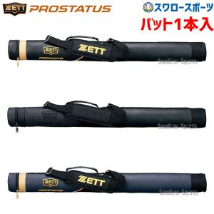 ゼット 限定 プロステイタス バットケース バット ケース BCP701 ZETT 1本入り 野球用品 スワロースポーツ
