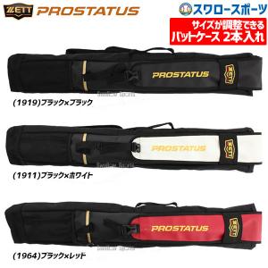 あすつく ゼット 限定 ケース プロステイタス バットケース 2本入れ BCP7202 ZETT 新商品 野球用品 スワロースポーツ