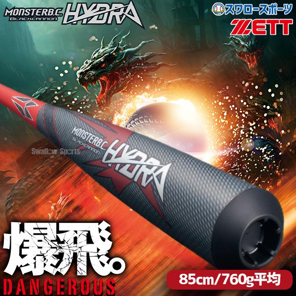 野球 ゼットモンスターブラックキャノン ヒドラ バット カーボン 85cm 760g平均 軟式野球 ...
