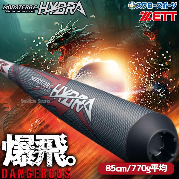 野球 ゼットモンスターブラックキャノン ヒドラ バット カーボン 85cm 770g平均 軟式野球 ...