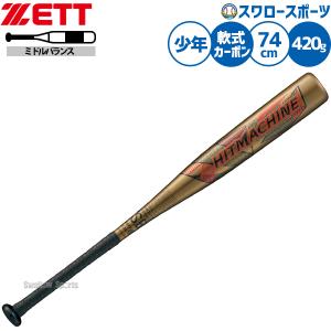 ヒットマシン 交換無料 野球 バット 少年軟式 FRP カーボン ZETT