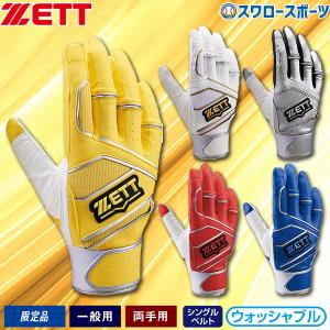 ゼット あすつく 限定 ZETT バッティング手袋 両手組 森友哉選手