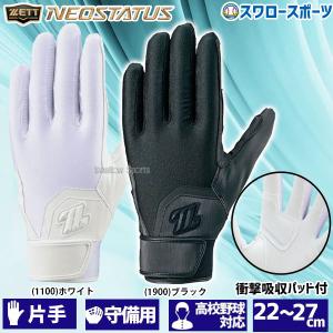 ＼9(日)最大ポイント16倍／ 野球 ゼット ZETT ネオステイタス 守備用 手袋 片手用 高校野球対応 BG295HS ウォッシャブル 野球部 部活 野球用品 スワロース｜swallow4860jp