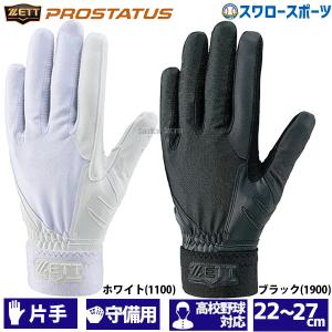 ＼9(日)最大ポイント16倍／ 野球 ゼット ZETT 手袋 プロステイタス 守備用 片手用 高校野球対応 ウォッシャブル BG298HS 野球部｜swallow4860jp