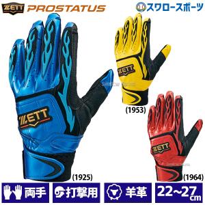 あすつく 野球 ゼット 限定 バッティング手袋 バッティンググローブ 両手 プロステイタス バッティンググラブ 一般用 両手用 BG318D ZETT 新商品 野球用品