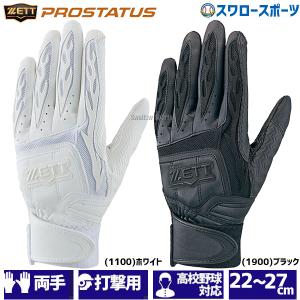 ゼット バッティンググローブ 両手 高校野球対応 ZETT プロステイタス バッティング手袋 BG418HS 野球部 野球用品 スワロースポーツ