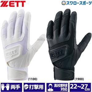 【おすすめ】野球用バッティンググローブ ゼット 野球 子供用 バッティンググローブ 手袋 ダブルベルト