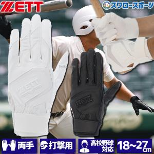 ＼18〜19日 ボーナスストア対象／ 野球 ゼット ZETT 限定 バッティンググローブ バッティング手袋 シングルベルト 洗濯可 両手 手袋 両手用 高校野球対応 BG578H｜swallow4860jp