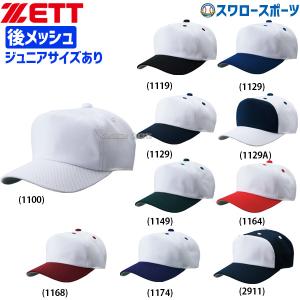 ゼット（ZETT） 野球 帽子 白 黒 紺 赤 青 角ツバ ダブルメッシュ