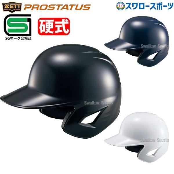 野球 ヘルメット 両耳 硬式 ゼット プロステイタス 右打者 左打者兼用 一般 白 黒 紺 打者用