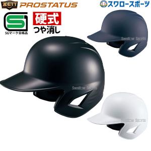 野球 ヘルメット 両耳 硬式 ゼット プロステイタス 右打者 左打者兼用 一般 白 黒 紺 打者用 バッター用 つや消し SGマーク 高｜swallow4860jp