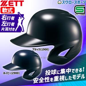 ＼26(日)最大ポイント16倍／ 野球 ヘルメット 片耳 軟式 ゼット 右打者 左打者 一般 黒 紺 打者用 バッター用 JSBBマーク入り SGマーク合格品 BHL308 野球｜swallow4860jp