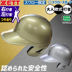 ゼット（ZETT） 【即日発送可】 軟式打者用片耳ヘルメット 左打者用