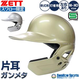 ゼット（ZETT） ＜受注生産＞ 硬式打者用顎ガード付きヘルメット