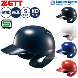 野球 ゼット JSBB公認 軟式野球 打者用 ヘルメット 両耳 SGマーク対応商品 BHL380 ZETT 野球用品 スワロースポーツ｜swallow4860jp