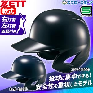 野球 ゼット JSBB公認 軟式野球 打者用 ヘルメット 両耳 SGマーク対応商品 BHL380-2 ZETT｜swallow4860jp