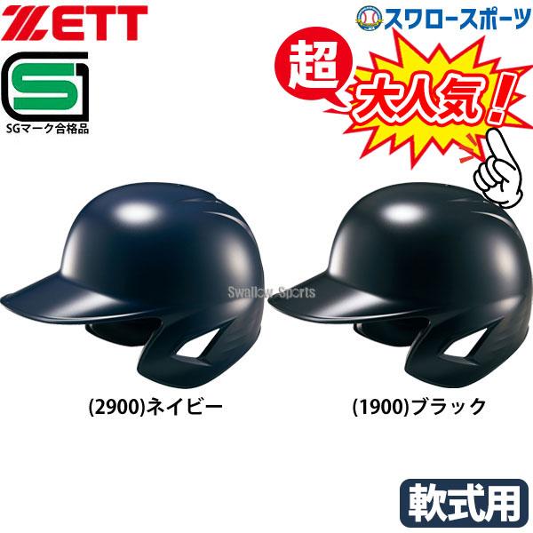 野球 ゼット JSBB公認 軟式野球 打者用 ヘルメット 両耳 SGマーク対応商品 BHL380-2...
