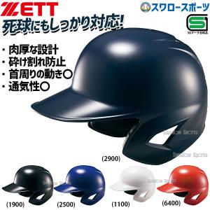 ＼26(日)最大ポイント16倍／ 野球 ゼット ZETT ソフト 打者用 ヘルメット 両耳  SGマーク対応商品 ソフトボール BHL580 野球用品 スワロースポーツ｜野球用品専門店スワロースポーツ