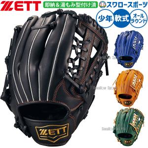 ゼット（ZETT） 野球 限定 限定カラー 湯もみ型付け済み 少年用 軟式