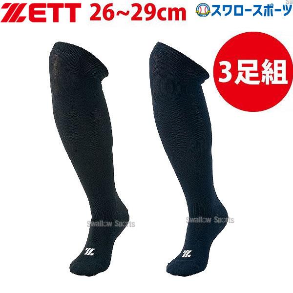 野球 ゼット ZETT 3P カラーソックス アンダーソックス ロングソックス ハイソックス 3足組...