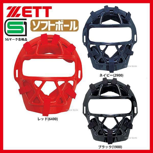 ＼9(日)最大ポイント16倍／ ゼット ZETT 防具 ソフトボール用 マスク キャッチャー用 BL...