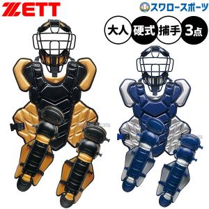 ゼット 捕手用 3点セット 大人用の高価買取価格